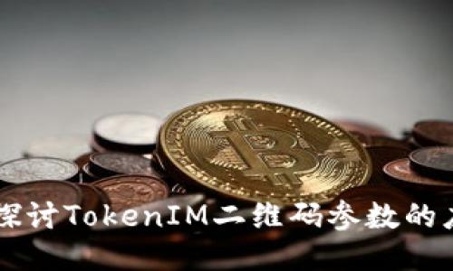 深入探讨TokenIM二维码参数的应用与
