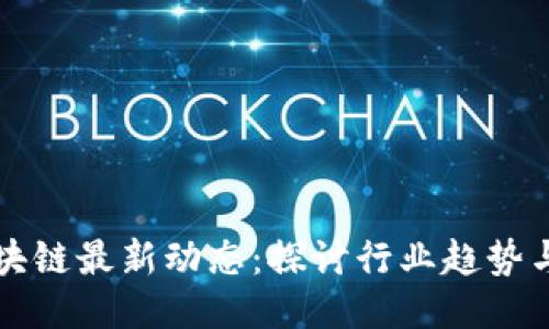 比特币区块链最新动态：探讨行业趋势与技术进步