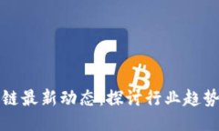 比特币区块链最新动态：