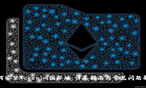 如何安装Tokenim国际版：详尽指南与常见问题解答