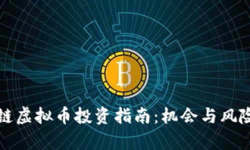 区块链虚拟币投资指南：机会与风险并存
