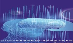 如何在Tokenim钱包中获取