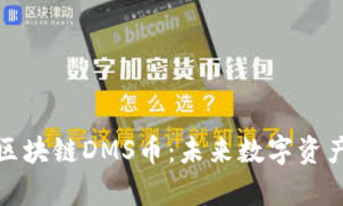深入解析区块链DMS币：未来数字资产的新选择
