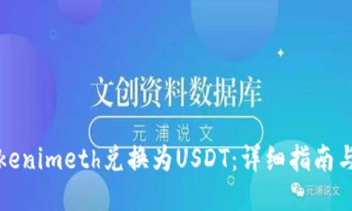 如何将Tokenimeth兑换为USDT：详细指南与操作技巧
