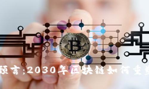 区块链未来预言：2030年区块链如何重塑我们的生活