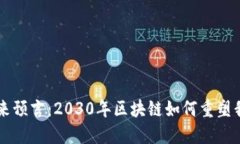 区块链未来预言：2030年区
