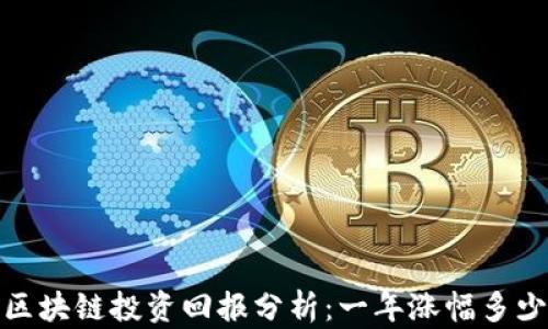 
2023年区块链投资回报分析：一年涨幅多少人民币？