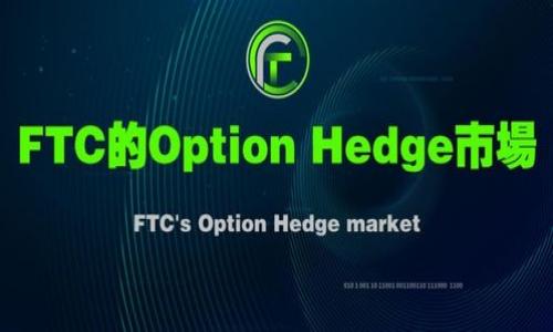 了解区块链与比特币：全面的视频教程集合

keywords区块链, 比特币, 视频教程, 数字货币, 投资教育/keywords

随着数字货币的崛起，越来越多的人开始关注区块链和比特币。然而，对于这些概念的理解往往比较模糊，许多人希望通过视频来直观地学习。本文将为您推荐一系列高质量的区块链和比特币视频教程，并深入探讨这些主题的重要性和应用。我们将构造一个结构化的内容，使您能够系统地理解区块链及比特币的基本知识，帮助您在这个复杂的领域中找到自己的方向。

一、区块链与比特币的基本概念
区块链是一种去中心化的分布式账本技术，能够以安全且透明的方式存储数据。它的工作原理是将数据分成一个个的“区块”，每个区块通过时间戳和密码学技术与前一个区块相连，形成一条“链”。而比特币作为第一个成功的数字货币，就是基于区块链技术进行运作的。

比特币由匿名人士中本聪于2009年创立，旨在提供一种无需中介的交易方式。比特币的总量被限制在2100万枚，这增加了其稀缺性，从而推动其价值的增长。尽管如此，比特币的价格波动很大，投资风险也因此增大。

二、区块链和比特币的应用场景
区块链技术不仅限于比特币，它的应用范围极为广泛。从金融支付到供应链管理，从身份验证到智能合约，区块链技术正在改变多个行业的运作方式。

例如，在供应链管理中，区块链可以提供产品从生产到销售的全过程追踪，增加透明度和提高效率；在金融领域，区块链可以简化跨境支付流程，降低交易成本；在医疗领域，患者的医疗数据可以安全地存储在区块链上，提高数据的安全性和可追溯性。

三、视频教程推荐
为了帮助您更好地理解区块链和比特币，以下是一些优质的视频教程推荐：

ul
  li1. strongBlockchain Basics（区块链基础）/strong - 这部视频介绍了区块链的基本概念和工作原理，非常适合初学者。/li
  li2. strongBitcoin Explained（比特币详解）/strong - 该视频将详细讲解比特币的运作机制和交易方式，帮助您理解比特币的价值。/li
  li3. strongSmart Contracts（智能合约）/strong - 通过这个视频，您可以了解智能合约如何在区块链上运作，以及它在不同领域的应用。/li
  li4. strongInvesting in Cryptocurrencies（加密货币投资）/strong - 本视频涵盖了投资加密货币的基本策略与风险，适合希望投资比特币的读者。/li
  li5. strongFuture of Blockchain（区块链的未来）/strong - 讨论了区块链技术的未来趋势和潜力，适合对技术发展方向感兴趣的观众。/li
/ul

四、在区块链领域入门的建议
当您开始探索区块链和比特币的世界时，以下几点建议可以帮助您更有效地学习和投资：

ul
  li1. 学习基础知识：在深入研究之前，确保您对区块链和比特币的基本概念有足够的了解。/li
  li2. 关注市场动态：定期查看加密货币市场新闻，了解市场趋势和价格变化。/li
  li3. 加入社区：通过论坛、社交媒体等方式加入有关区块链和比特币的社区，与其他学习者交流。/li
  li4. 实践操作：可以考虑将少量资金投入到比特币等加密货币中，通过实践获得经验。/li
  li5. 持续学习：保持对区块链领域新技术和新概念的学习，及时更新您的知识库。/li
/ul

五、常见问题解答
1. 区块链与传统数据库有什么区别？
区块链与传统数据库之间的区别主要体现在以下几个方面：
ul
  li1. 去中心化与中心化：区块链是去中心化的，由多个节点共同维护；而传统数据库通常由一个中心化服务器控制。/li
  li2. 数据透明性：区块链上的数据不可篡改且对所有参与者透明，任何人都可以查看，而传统数据库的数据访问通常受到限制。/li
  li3. 安全性：由于区块链采用密码学进行数据加密，加之其去中心化特性，安全性较高；而传统数据库更容易受到攻击。/li
/ul
总结来说，区块链提供了一种更安全、更透明的方式来管理和存储数据，它的应用潜力远超传统数据库。

2. 如何安全地购买比特币？
购买比特币需要遵循一些重要的安全步骤，以确保您的投资安全：
ol
  li1. 选择信誉好的交易所：选一个口碑良好的加密货币交易所，例如 Coinbase 或 Binance，确保其具备相关许可证和安全措施。/li
  li2. 开启双重验证：在账户设置中启用双重验证，以提高账户安全性，避免未经授权的访问。/li
  li3. 使用冷钱包存储：将购买的比特币转移到个人控制的冷钱包中，而不是留在交易所，这样即使交易所遭到攻击，您的比特币也会得到保护。/li
/ol
遵循这些步骤后，您可以增加比特币投资的安全性，有效降低损失风险。

3. 比特币的未来趋势是什么？
比特币的未来充满变数，但以下几个趋势是值得关注的：
ul
  li1. 法规与合规：各国对比特币的监管政策可能进一步明朗，良好的合规环境可能促进比特币的广泛采用。/li
  li2. 机构投资兴起：越来越多的机构投资者进入比特币市场，可能会影响其价格及市场稳定性。/li
  li3. 技术升级：随着比特币网络的不断改善，比如闪电网络等技术的应用，将可能提高交易速度与可扩展性。/li
/ul
比特币在未来几年内的价格会有波动，但其作为数字黄金的地位可能更加稳固。

4. 如何判断一个新的加密货币项目的可靠性？
在评估加密货币项目的可靠性时，可以关注以下几个方面：
ul
  li1. 项目团队：查询项目的创始团队成员背景，查看他们在行业的经验和信誉。/li
  li2. 项目白皮书：阅读项目的白皮书，了解其目标、技术实现以及商业模式的可行性。/li
  li3. 社区参与度：查看该项目在论坛、社交媒体上的活跃度，社区的参与度往往是项目成功的重要指标。/li
  li4. 合作伙伴与投资者：考察项目是否有知名的合作伙伴或投资者，这可以提升其可信度。/li
/ul
通过这些方法，您能够更加理性地评估新加密货币项目的潜力与风险。

5. 区块链技术如何改变未来的金融行业？
区块链技术在金融行业的影响深远，其变革可能体现在以下几个方面：
ul
  li1. 降低交易成本：去掉中介，区块链可降低支付和转账的成本，尤其是在跨境支付时效果显著。/li
  li2. 加快交易速度：区块链支持实时交易和结算，极大提高金融交易的效率。/li
  li3. 提升透明度与安全性：区块链的不可篡改性可提升金融记录的安全性，减少欺诈和错误。/li
  li4. 新型金融产品：区块链可促成新型金融产品的出现，如代币化资产和智能合约，推动金融创新。/li
/ul
区块链技术具有改变金融行业的潜力，其长期发展值得我们持续关注。

把这些知识综合起来，不仅能帮助您更好地理解区块链和比特币，还能在未来的投资中做出更为明智的决策。