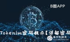 如何找回Tokenim密码提示？