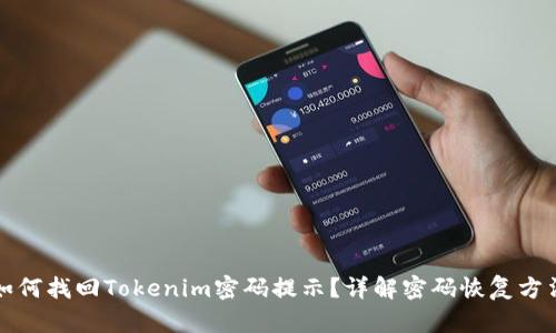 如何找回Tokenim密码提示？详解密码恢复方法