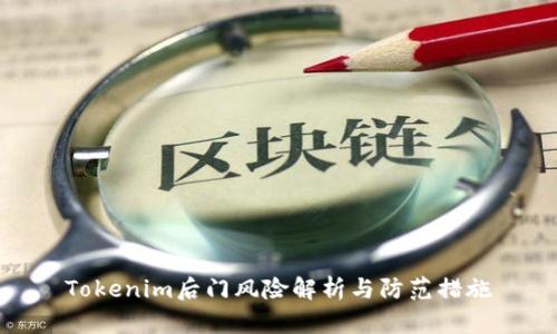 Tokenim后门风险解析与防范措施