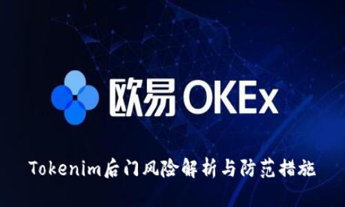 Tokenim后门风险解析与防范措施