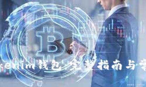 如何使用Tokenim钱包：完整指南与常见问题解答