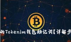 如何找回丢失的Tokenim钱包