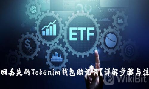 如何找回丢失的Tokenim钱包助记词？详解步骤与注意事项