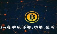 Tokenim电脑版详解：功能、