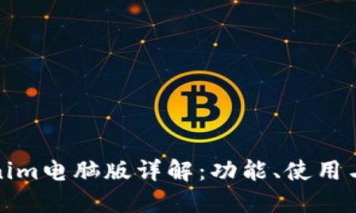 Tokenim电脑版详解：功能、使用与技巧