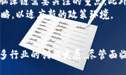 Tokenim如何支持脑深链：完整解析与应用前景
Tokenim, 脑深链, 区块链技术, 加密货币, 数字资产/guanjianci

引言
在当今数字经济迅猛发展的背景下，区块链技术作为一种颠覆性的新兴技术，逐渐走入了各行各业的应用场景中。作为区块链生态中的重要参与者，Tokenim在诸多领域扮演着重要角色。尤其是它与脑深链的结合，更是引发了广泛的关注和讨论。本文将详细解析Tokenim如何支持脑深链，并探讨其潜在的应用前景。

Tokenim的概述
Tokenim是一个基于区块链技术的数字资产平台，其核心理念在于为用户提供安全、快捷、高效的数字资产管理服务。Tokenim不仅支持各种类型的加密货币交易，还致力于构建一个开源、透明的生态系统，推动区块链技术的普及和应用。Tokenim的特点主要包括：
ul
    li安全性：采用多重加密技术，保障用户资产安全。/li
    li效率高：交易速度快，支持高频交易。/li
    li便捷性：用户界面友好，上手简单。/li
/ul

脑深链的基本概念
脑深链是基于区块链技术的创新项目，专注于将人工智能与区块链结合。其核心理念是实现数据的共享与交换，从而推动智能决策和智慧应用的发展。脑深链在构建智能合约和数据交换的基础上，致力于实现可追溯性和透明性，为各行业提供解决方案。在这一过程中，脑深链的优势包括：
ul
    li去中心化：确保数据的不可篡改性和安全性。/li
    li高效：智能合约的自动执行提高了业务操作的效率。/li
    li共享经济：促进资源的有效利用和共享。/li
/ul

Tokenim与脑深链的结合
Tokenim支持脑深链的原因在于两者的理念和目标相辅相成。Tokenim为脑深链提供了一个安全可靠的交易平台，而脑深链则为Tokenim的应用场景带来了更多的可能性。
在交易安全性方面，Tokenim的安全技术可以有效保护脑深链的数据交易，减少不必要的风险。同时，脑深链的智能合约可以与Tokenim的资产系统相结合，实现自动化处理，大幅提高交易的效率。
此外，脑深链的去中心化机制为Tokenim的生态系统增加了一层保护，确保用户的隐私不被泄露，提升用户的信任感。

应用前景
Tokenim与脑深链的结合，为多个行业的应用提供了新的思路。通过这种结合，企业不仅可以提高交易的安全性和效率，还可以实现资源的共享与协同。
例如，在金融服务领域，利用Tokenim的交易平台，结合脑深链的数据共享功能，可以实现实时的交易结算吸引用户。而在供应链管理中，脑深链的可追溯特性能提高商品安全性，确保每一环节的透明度，从而提升用户对品牌的信任度。

针对读者可能产生的问题
h41. Tokenim如何保障用户资产的安全性？/h4
Tokenim通过多重安全措施保障用户资产的安全。其首要任务是采用业界领先的加密技术，为用户的资金提供安全屏障。此外，Tokenim还定期进行安全审计，确保所有系统和交易流程的安全稳定。
平台采取的安全措施包括使用冷钱包存储大部分用户资产，将在线交易资产与离线存储隔离，以降低遭受攻击的风险。同时，Tokenim使用动态双重认证手段增强登录安全，这种方式要求用户在登录其账户时提供密码和通过手机或电子邮件接收的验证码。
此外，Tokenim还提供用户教育，帮助用户了解网络安全的重要性和保护个人信息的方法。通过这些措施，Tokenim致力于为用户创造一个安全、放心的交易环境。

h42. 脑深链的去中心化特性如何促进数据安全？/h4
脑深链的去中心化特性通过分散数据存储和管理的方式，提高了数据安全性。与传统集中式数据库不同，去中心化的结构意味着没有单一的控制点，降低了数据损坏或丢失的风险。
在脑深链中，所有数据均以加密形式存储在多个节点中，只有持有私钥的用户能够访问特定数据。这种方式不仅提高了数据的隐私性，防止黑客入侵和数据泄露，还确保了数据的不可篡改性。
此外，由于区块链上的所有交易都记录在公开的账本中，这使得任何人都可以审核和查询，这样就有效降低了欺诈行为的可能性。因此，脑深链为数据安全提供了更为可靠的保障。

h43. Tokenim在交易中的效率是如何实现的？/h4
Tokenim通过各种技术手段实现交易效率的提升。首先是通过交易引擎，提高交易撮合的速度，确保用户可以在极短时间内完成订单。这对于高频交易尤为重要，尤其是在市场波动较大的情况下，交易效率的提升可以直接影响用户的收益。
另外，Tokenim还采用了顺序处理和并行处理相结合的方式，确保多个交易请求能够快速并发处理。通过对系统的不断和升级，Tokenim力求在交易效率上保持业界先进水平。
最后，Tokenim与脑深链的结合，利用智能合约自动完成交易过程，消除人工审核带来的延迟，使得交易流程更为顺畅，极大提高了用户的体验。

h44. Tokenim支持的加密货币种类有哪些？/h4
Tokenim支持多种主流和小众的加密货币交易，致力于为用户提供更广泛的选择。平台上目前主要包括比特币（BTC）、以太坊（ETH）、瑞波币（XRP）、莱特币（LTC）等知名加密货币。
此外，Tokenim还不断关注市场动态，随着新兴币种的出现，平台将及时更新支持的加密货币名单。通过这种方式，Tokenim希望吸引更多的投资者，并满足用户多样化的交易需求。
为了提升用户的交易体验，Tokenim还会定期上线新的交易对，推出多样化的投资组合，帮助用户抓住更多的投资机会。

h45. 脑深链未来发展的机遇与挑战/h4
脑深链作为一个创新的区块链项目，未来的发展潜力巨大，但同时也面临着多重挑战。一方面，随着人工智能和区块链技术的不断成熟，脑深链在数据共享、智能化应用等领域的需求将会进一步增长，市场对其解决方案的认可度和接受度也在不断提高。
然而，脑深链的发展之路并非一帆风顺，面临着技术迭代、市场竞争和政策监管等多方面的挑战。如何在技术上保持领先地位，实现快速迭代，是脑深链需要关注的重点。此外，随着市场上类似项目的增多，脑深链先要建立自己的品牌优势，吸引用户的关注。
最后，政策监管是区块链行业面临的不可忽视的重要因素。随着区块链技术的广泛应用，各国监管政策不断演变，脑深链需要及时调整自身的策略，以适应新的政策环境。

结论
Tokenim与脑深链的结合，展现了区块链技术与智能应用的无穷潜力。通过安全、高效的交易机制和去中心化的数据管理，双方的合作能推动更多行业的创新发展。尽管面临着挑战，但只要能够适应市场的变化和用户的需求，Tokenim与脑深链的未来无疑将会更加光明。