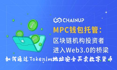 如何通过Tokenim地址安全买卖数字货币