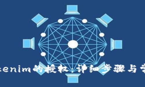 如何解除Tokenim的授权：详细步骤与常见问题解答