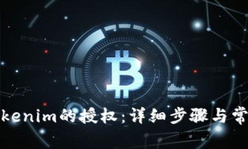 如何解除Tokenim的授权：详细步骤与常见问题解答
