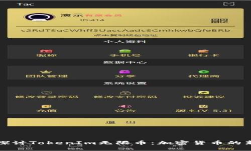 深入探讨TokenIm无限币：加密货币的新选择