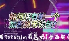 苹果手机能用Tokenim钱包吗