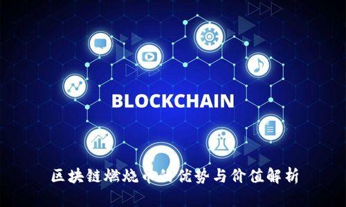 区块链燃烧币的优势与价值解析