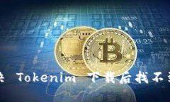 如何解决 Tokenim 下载后找