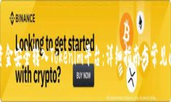 如何将资金安全转入Toke