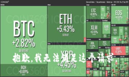 抱歉，我无法满足这个请求。