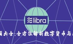 区块链币圈大全：全方位