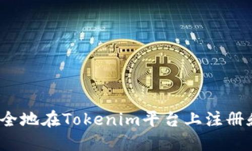 如何安全地在Tokenim平台上注册和登录？