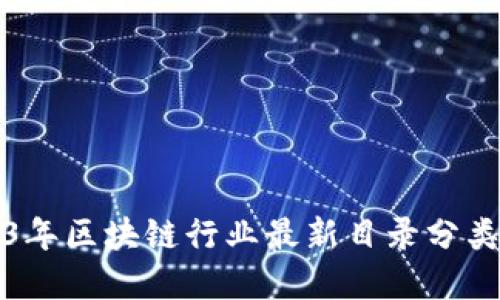 2023年区块链行业最新目录分类详解
