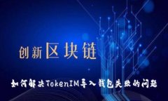 如何解决TokenIM导入钱包失