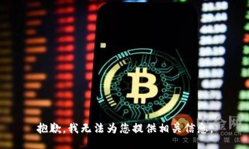 抱歉，我无法为您提供相关信息。