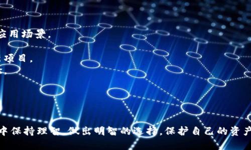 区块链抢币骗局套路揭秘

区块链, 抢币, 骗局, 套路, 加密货币/guanjianci

区块链抢币骗局套路揭秘

近年来，区块链技术和加密货币的崛起吸引了越来越多的投资者和关注者。然而，这也给一些不法分子提供了可乘之机，以各种形式的骗局策划出了一系列针对投资者的诈骗行为，尤其是“抢币”骗局。本文旨在揭示这一骗局的各种套路，以帮助读者识别和防范，保护自己的财产安全。

## 什么是抢币骗局？

抢币骗局通常涉及到一种虚构的投资机会，声称可以帮助投资者快速获取高额的利润。通常，这类骗局以“区块链”或“加密货币”作为掩护，以吸引人们上当受骗。诈骗者往往利用投资者的贪婪心理，承诺高回报，甚至利用技术手段伪造交易记录以增加可信度。

在这一背景下，投资者被诱导到指定的网站或者应用程序上，通过购买虚拟货币或参与某种“挖矿”活动，进而承诺能够“抢”到更多的币。然而，当投资者付出资金之后，往往会发现自己根本无法提取这些币，或者所投资的“币”根本不存在，最终造成财务损失。

## 抢币骗局的常见套路

### 1. 虚构项目

很多抢币骗局首先会推广一个虚构的项目，通常声称它将在短期内实现巨大的收益，吸引投资者参与。诈骗者往往会制作精美的白皮书，详细描述项目的技术细节和市场前景，甚至邀请一些所谓的专家来为项目背书。

这些虚构项目的金额通常流动性较差，很难在市场上真正交易，投资者的资金最终被转移到诈骗者的账户上。这种欺诈行为不仅限制了投资者的资金流动，也在很大程度上削弱了他们对整个加密货币市场的信任。

### 2. 伪装成正规交易所

一些抢币骗局会伪装成常规的交易所，创造一个看似合法的平台，吸引用户注册。这些交易所通常提供不展示在正规平台上的功能，如高杠杆交易、低手续费等，以此吸引投资者。

一旦投资者在该平台上进行交易，诈骗者会控制用户的账户，限制提现功能。投资者可能会看到自己的投资在短期内有所增加，但这些数字都是欺诈行为，投资者无法兑现。

### 3. 高额回报承诺

都会承诺快速高回报，诱使投资者盲目跟风。常见的形式包括“限时抢购”或“邀请好友得佣金”等，这种模式极容易吸引投资者的贪婪心理。

诈骗者利用人们对快速致富的向往，提供无法实现的投资回报，其目的在于快速聚集资金并在短时间内消失。

### 4. 伪造交易证明

为了让投资者相信他们确实在进行合法的投资，骗子常会提供伪造的交易记录或收益截图。这些伪造的证明可以令人信服地模糊投资者的判断。

然而，真正的投资市场并不会如此简单地提供无稳固基础的投资回报，这种模式的可持续性相当低。理论上，任何数字化资产的价值都要依据真实的市场供需关系，而上面所述的许多“收益”都只是纸上谈兵。

### 5. 利用社交媒体推广

诈骗者会通过社交媒体和论坛推销自己的项目，利用名人效应、客户案例、以及成群结队的用户提问等策略来增加可信度。比如，通过社交平台的广告，展示大量的用户投资成功的“真实案例”来吸引更多的投资者。

这些社交媒体的推广往往能造成人们的信誉危机和恐慌心理，进一步放大用户的投入程度，使很多投资者在高压之下做出不理性的决策。

## 如何识别抢币骗局？

### 1. 着重识别项目的合法性

在投资前，需要对项目进行充分的调查。如果项目的白皮书没有专业的技术支持，被声称的技术实现显得模糊或过于夸张，那么就极有可能是骗局。同时，可以查看项目是否在市场上有相关的审核和注册记录。

### 2. 持怀疑态度看待高回报承诺

高利润通常伴随着高风险，过于轻松的投资回报往往是不现实的。任何承诺快速致富的项目都值得警惕。可以通过比较市场上的其他类似项目来判断其合理性。

### 3. 关注交易所的信誉

所有投资者都应该选择通过平台注册和交易加密货币。可以查看该交易所的注册证书、法人信息和用户评论来核实其合法性。识别多条用户反馈及其处理态度至关重要。

### 4. 警惕过多的压力策略

许多骗局都会通过时间压力或限时活动来引导决策。当遇到这些情况时，投资者应当果断冷静，仔细考虑相关因素，避免仓促做出决定。

## 常见问题解答

### 问题一：抢币骗局常见的陷阱有哪些？

抢币骗局的陷阱通常分为以下几类：

1. 高回报承诺：欺诈者承诺可以获得远超市场平均水平的投资回报。
2. 伪装的交易平台：诈骗者创建的网站通常与合法的交易所极为相似，容易欺骗用户。
3. 合法性不明的合同：往往会推出一些复杂的合约，实际上非常难以确认其合法性。
4. 虚假的客户见证：诈骗者使用伪造的客户收入截图，来增强投资者的信任感。
5. 内部消息的虚假宣传：传播所谓的“内部消息”来引导用户参与投资，制造紧迫感。

### 问题二：如果我已经成为了被骗者，该如何处理？

如果你发现自己已经成为骗局的受害者，请及时采取以下行动：

1. 立即停止进一步的投资：停止向该平台或项目注入更多资金，以防止进一步损失。
2. 收集证据：保存与诈骗相关的所有邮件、聊天记录、交易记录等作为证据。
3. 报警：向当地警方报案，尽量提供详细的证据以便协助调查。
4. 联系银行：如果你的资金交易是通过银行转账或信用卡付款的，可以联系相关金融机构进行止付。
5. 预防未来的投资风险：学习相关的投知识和识别骗局的方法，增强保护自身财富的能力。

### 问题三：抢币骗局的法律后果会是什么？

诈骗行为通常会引起法律诉讼和惩罚，具体包括以下方面：

1. 刑事责任：诈骗者可能会因犯诈骗罪受到拘留或判刑。
2. 民事责任：受害者可能会通过法律途径要求诈骗者赔偿损失，虽然追回资金的难度相对较高。
3. 恢复信用：受害者一旦被认定参与非法活动，潜在的信贷影响将会对其未来的金融活动产生负面影响。
4. 执法机关的关注：某些性质严重的案件也可能引起监管机构的注意，导致更大范围的调查。
  
### 问题四：我可以采取哪些安全措施保护自己？

保护自己不受抢币骗局影响，需要执行多层次的方法：

1. 仔细调查：在参与任何投资前，确保对该项目进行充分的调查与分析，关注其业界声誉和信誉。
2. 学习基本的区块链和加密货币知识：增强对市场运作和资金流向的了解，更好地识破骗局。
3. 强密码设定：在所有涉及投资的账户使用复杂且唯一的密码，避免使用相同的密码。
4. 两步验证：在资金账户中启用两步验证，使账户更安全。
5. 定期审查投资组合：保持对自己资产的关注，避免被虚构的资金增长所欺骗，做到冷静和理性。

### 问题五：区块链和加密货币的未来发展走向怎样？

区块链和加密货币的未来发展走向非常复杂，主要体现在以下几个方面：

1. 技术成熟度：区块链技术正在不断推进，企业和金融机构逐渐认识到其潜在的应用价值，导致未来将有更多的实际应用场景。
2. 监管的加强：随着投资者的增多，相关监管政策也会不断完善，以保护投资者利益，打击 fraudulent activities。
3. 生态系统的多样化：不同的加密货币将以多元化的方式进入市场或为特定领域服务，未来行业中将涌现出更多创新项目。
4. 社交金融和Defi的发展：区块链和加密货币将与社交金融和去中心化金融（DeFi）结合，提供更便捷的金融服务体验。
5. 环境友好型需求：随着对全球气候变化的关注加强，区块链行业也将在环保方面寻求创新和变革。 

## 结语

面对日益复杂的区块链抢币骗局，认清其套路并采取积极的防范措施至关重要。希望本文能帮助读者在加密货币投资中保持理智，做出明智的选择，保护自己的资产免受损失。不论市场如何变动，保持冷静、理性的投资态度始终是成功的关键。