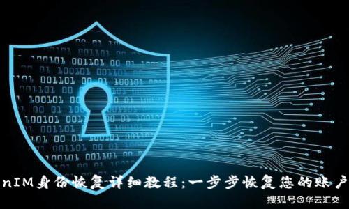 TokenIM身份恢复详细教程：一步步恢复您的账户安全