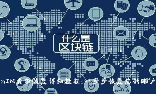 TokenIM身份恢复详细教程：一步步恢复您的账户安全