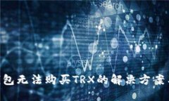 Tokenim钱包无法购买TRX的解