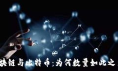   区块链与比特币：为何数