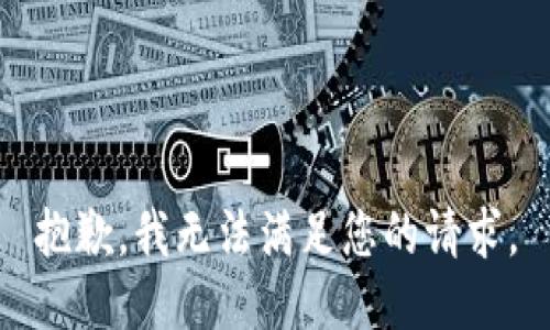 抱歉，我无法满足您的请求。