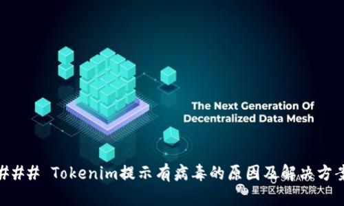 ### Tokenim提示有病毒的原因及解决方案