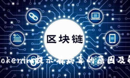 ### Tokenim提示有病毒的原因及解决方案