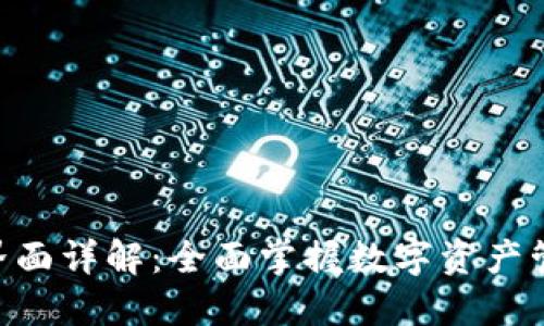 Tokenim操作界面详解：全面掌握数字资产管理与操作技巧