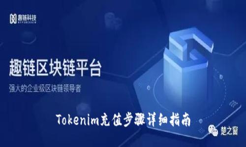 Tokenim充值步骤详细指南