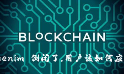 Tokenim 倒闭了，用户该如何应对？