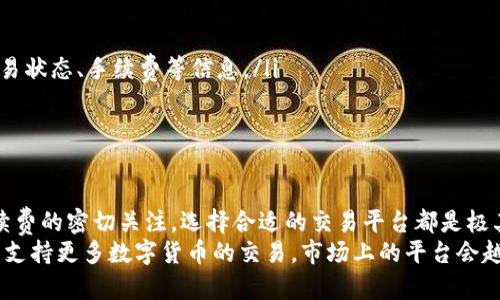   TokenIM怎么转平台？一步一步帮你解决！ / 
 guanjianci TokenIM, 转平台, 数字货币, 交易所, 区块链 /guanjianci 

什么是TokenIM？
TokenIM是一个面向数字货币交易与管理的多功能平台，它专注于帮助用户进行数字资产的存储、安全管理与交易。在数字货币日益普及的背景下，TokenIM为用户提供了一个简洁、安全的界面，使用户能够方便地进行各种数字货币的操作。
TokenIM不仅支持多种数字资产的管理功能，还具备一定的社交功能，用户可以在平台上与其他用户进行交流。这种结合不仅增加了用户的粘性，也促进了社区的氛围，提高了交易的活跃度。同时，TokenIM也在不断更新与完善自己的产品，推出新功能，以适应市场发展的需求。

为什么要转平台？
在数字货币领域，用户可能因多种原因选择转移到其他平台，这些原因可能包括但不限于以下几个方面：
ul
    listrong安全性：/strong用户在遭遇安全事件后，可能会考虑将数字资产转移到安全性更高的平台。/li
    listrong手续费：/strong不同平台的交易费用和提现费用差异较大，有些用户寻求更低的成本。/li
    listrong功能：/strong某些平台提供了更好的功能，比如更低的延迟、更好的交易工具等。/li
    listrong支持的币种：/strong用户可能需要在特定平台上交易特定的数字货币，因此需要转移到支持这些资产的平台。/li
    listrong用户体验：/strong如果一个平台的用户体验差，会影响用户的使用频率，从而促使他们迁移到其他更易使用的平台。/li
/ul

TokenIM如何进行转平台？
在转平台过程中，一些基本步骤是必须遵循的：
ol
    listrong开设新账户：/strong首先，你需要在新的交易所平台上注册一个账户。这通常需要提供一些基本的个人信息和身份证明文件进行身份验证。/li
    listrong生成充值地址：/strong在你新开的账户中找到你的钱包地址，这个地址是你将TokenIM上的币种转移到新账户的地方。/li
    listrong提币操作：/strong登录TokenIM，找到你希望转移的数字资产。选择提币或转账选项，并输入刚刚获得的新账户地址，确保地址正确无误。此时你还需要确认转账的数量以及手续费等信息。/li
    listrong确认交易：/strong在转账信息核对无误后，确认交易，TokenIM会处理这个过程。通常这需要一些时间，具体时间取决于网络情况。/li
    listrong查收到账：/strong在新平台上查收你的数字资产，确认交易是否成功，若未到账，请查看交易记录，确认是否出现任何问题。/li
/ol

如何选择适合的交易平台？
在选择新的数字货币交易平台时，需要考虑多个因素：
ul
    listrong安全性：/strong平台的安全性至关重要。最好选择那些拥有良好声誉，并在安全事件中表现出色的平台。/li
    listrong用户界面：/strong一个友好的用户界面会使交易过程更加顺畅。测试一下平台的可用性和用户体验。/li
    listrong交易手续费：/strong关注平台的手续费政策，包括交易费、提现费等，以确保你可以以最低的成本进行交易。/li
    listrong支持的币种：/strong确认你想要交易的数字资产是否在该平台上受支持。/li
    listrong客户支持：/strong查看平台的客户支持是否及时有效，尤其是当你在操作中遇到问题时。/li
/ul

数字货币转账的注意事项
转账过程中，要特别注意以下事项：
ul
    listrong确认地址：/strong在进行转账前，务必再次检查接收地址是否正确。一个小小的错误就可能导致资产的丢失。/li
    listrong手续费：/strong明了转账过程中的手续费，避免出现意料之外的手续费影响实际到账金额。/li
    listrong技术问题：/strong在使用平台的过程中，技术问题可能导致转账失败，因此确保网络连接稳定。/li
    listrong转账金额：/strong避免转账过小的金额，因为不少平台对小额转账会收取较高的手续费。/li
    listrong交易记录：/strong保持对所有交易记录的跟踪，以备后期查证和管理。/li
/ul

转账后如何追踪交易？
一旦你完成了转账，可以通过以下方式追踪交易：
ul
    listrong平台记录：/strong在你的TokenIM账户中查看交易记录，确保转账信息与实际相符。/li
    listrong区块链浏览器：/strong使用相应的区块链浏览器，根据转账的哈希值（txid）进行实时查看，以确认交易状态、手续费等信息。/li
    listrong新平台情况：/strong登录至新交易平台，查看是否到账，若未到账，需联系平台客服进行查询。/li
/ul

总结与展望
转平台并不是一个复杂的过程，只需要进行合理的规划与操作就能够成功。无论是出于安全性的考虑，或者是对手续费的密切关注，选择合适的交易平台都是极其重要的。随着数字货币市场的迅速变化，保持灵活性并不断适应市场变化，将是每个用户的必修课。
为了进一步提升数字货币交易的安全性和用户体验，更多的交易平台也在不断升级自己的服务。从多重身份验证到支持更多数字货币的交易，市场上的平台会越来越多，选择也会更加丰富。对于每一位数字货币用户来说，主动学习与观察将是提升交易策略的重要保障。