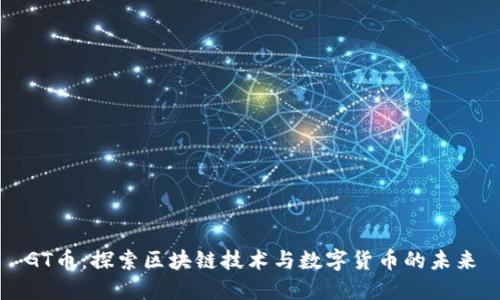 GT币：探索区块链技术与数字货币的未来