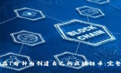 如何在1分钟内创建自己的